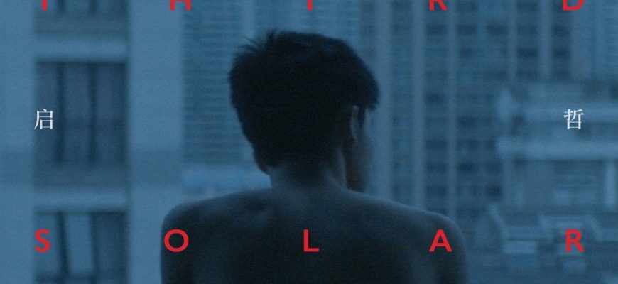 Третий солнечный месяц (2021)